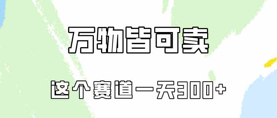 （10074期）万物皆可卖，小红书这个赛道不容忽视，卖小学资料实操一天300（教程+资料)-沫尘创业网-知识付费资源网站搭建-中创网-冒泡网赚-福缘创业网