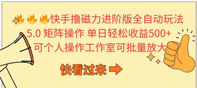 （10064期）快手撸磁力进阶版全自动玩法 5.0矩阵操单日轻松收益500+， 可个人操作…-沫尘创业网-知识付费资源网站搭建-中创网-冒泡网赚-福缘创业网