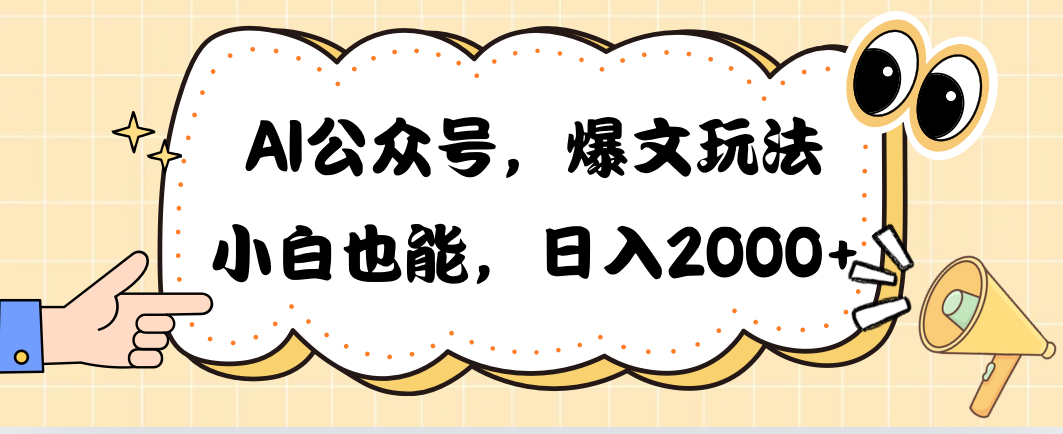 （10433期）AI公众号，爆文玩法，小白也能，日入2000➕-沫尘创业网-知识付费资源网站搭建-中创网-冒泡网赚-福缘创业网