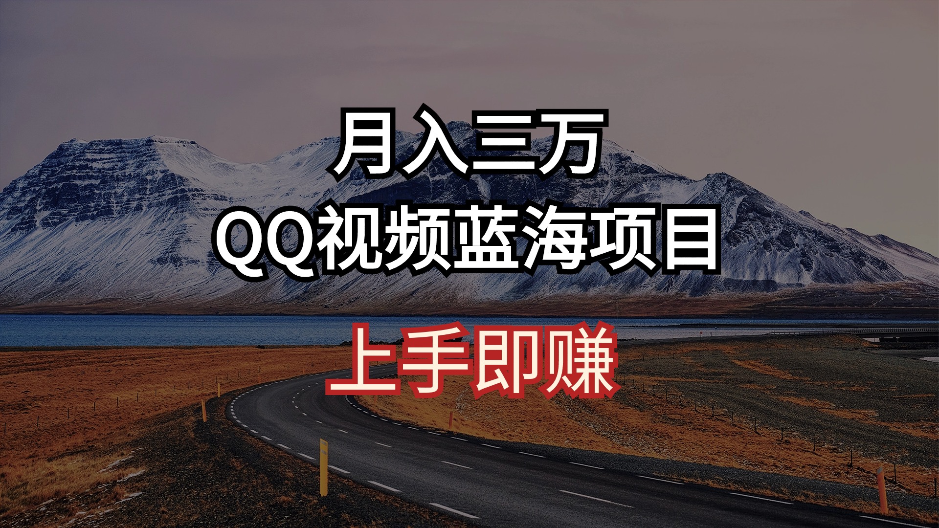 （10427期）月入三万 QQ视频蓝海项目 上手即赚-沫尘创业网-知识付费资源网站搭建-中创网-冒泡网赚-福缘创业网