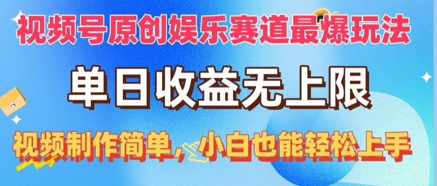 （10425期）视频号原创娱乐赛道最爆玩法，单日收益无上限，视频制作简单，小白也能…-沫尘创业网-知识付费资源网站搭建-中创网-冒泡网赚-福缘创业网