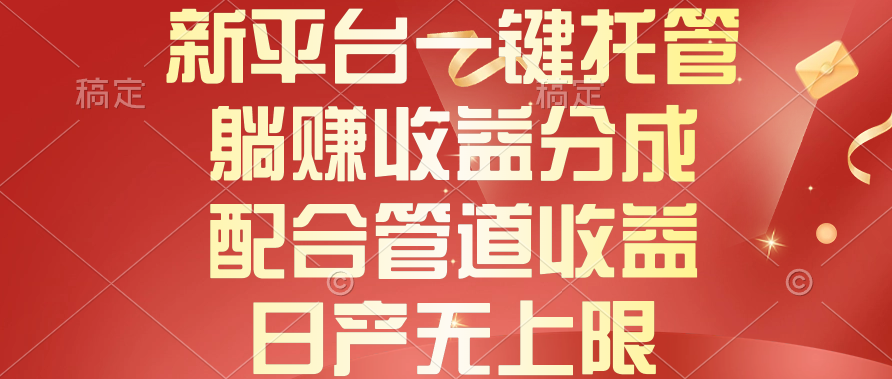 （10421期）新平台一键托管，躺赚收益分成，配合管道收益，日产无上限-沫尘创业网-知识付费资源网站搭建-中创网-冒泡网赚-福缘创业网