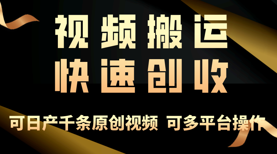 （10417期）一步一步教你赚大钱！仅视频搬运，月入3万+，轻松上手，打通思维，处处…-沫尘创业网-知识付费资源网站搭建-中创网-冒泡网赚-福缘创业网