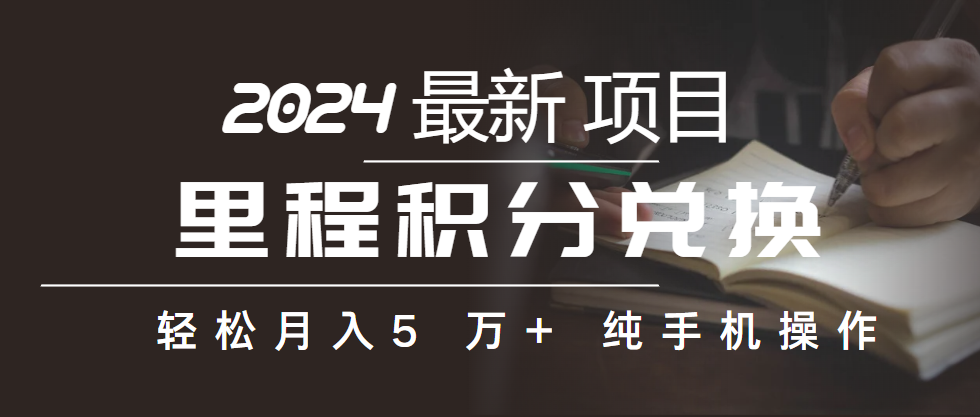 （10416期）里程积分兑换机票售卖赚差价，利润空间巨大，纯手机操作，小白兼职月入…-沫尘创业网-知识付费资源网站搭建-中创网-冒泡网赚-福缘创业网