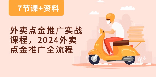 （10462期）外卖 点金推广实战课程，2024外卖 点金推广全流程（7节课+资料）-沫尘创业网-知识付费资源网站搭建-中创网-冒泡网赚-福缘创业网