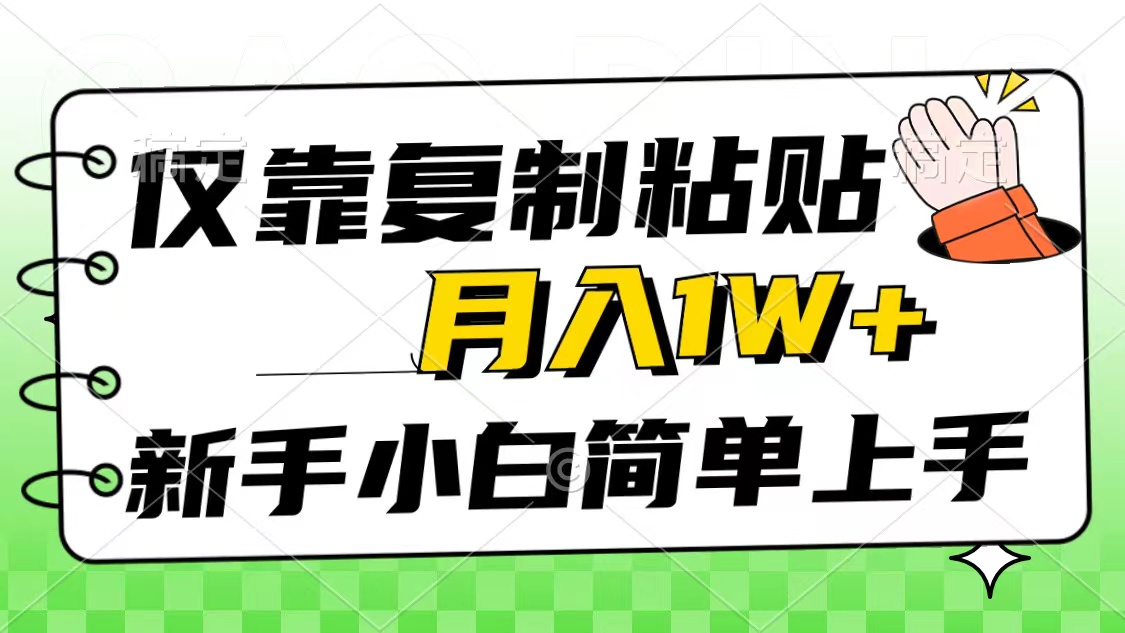 （10461期）仅靠复制粘贴，被动收益，轻松月入1w+，新手小白秒上手，互联网风口项目-沫尘创业网-知识付费资源网站搭建-中创网-冒泡网赚-福缘创业网