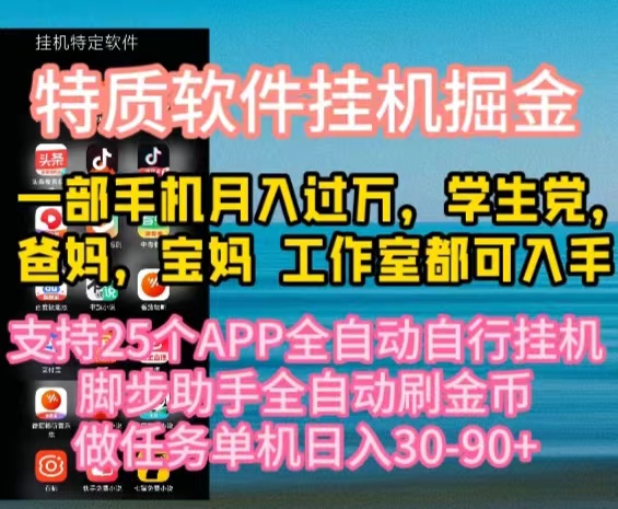 （10460期）特质APP软件全自动挂机掘金，月入10000+宝妈宝爸，学生党必做项目-沫尘创业网-知识付费资源网站搭建-中创网-冒泡网赚-福缘创业网