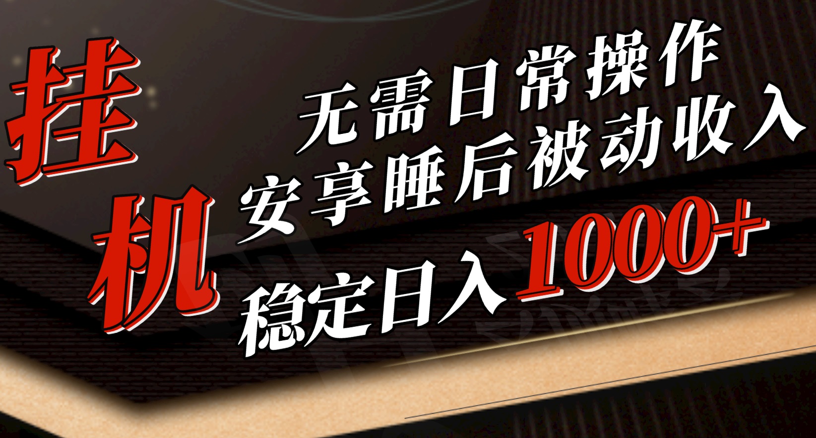 （10456期）5月挂机新玩法！无需日常操作，睡后被动收入轻松突破1000元，抓紧上车-沫尘创业网-知识付费资源网站搭建-中创网-冒泡网赚-福缘创业网