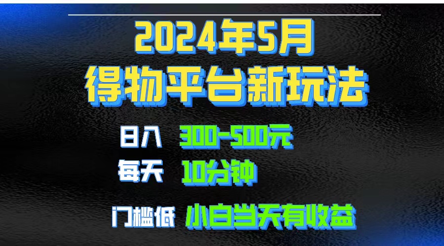 （10452期）2024短视频得物平台玩法，去重软件加持爆款视频矩阵玩法，月入1w～3w-沫尘创业网-知识付费资源网站搭建-中创网-冒泡网赚-福缘创业网