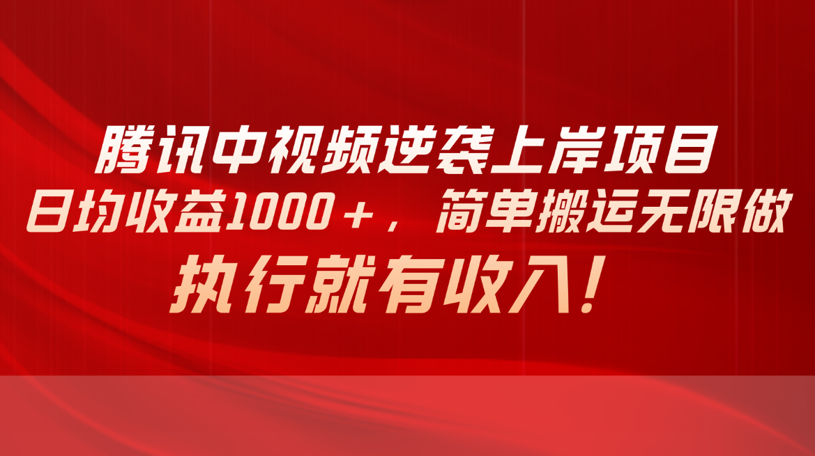 （10518期）腾讯中视频项目，日均收益1000+，简单搬运无限做，执行就有收入-沫尘创业网-知识付费资源网站搭建-中创网-冒泡网赚-福缘创业网