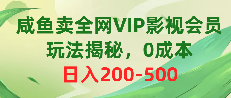 （10517期）咸鱼卖全网VIP影视会员，玩法揭秘，0成本日入200-500-沫尘创业网-知识付费资源网站搭建-中创网-冒泡网赚-福缘创业网