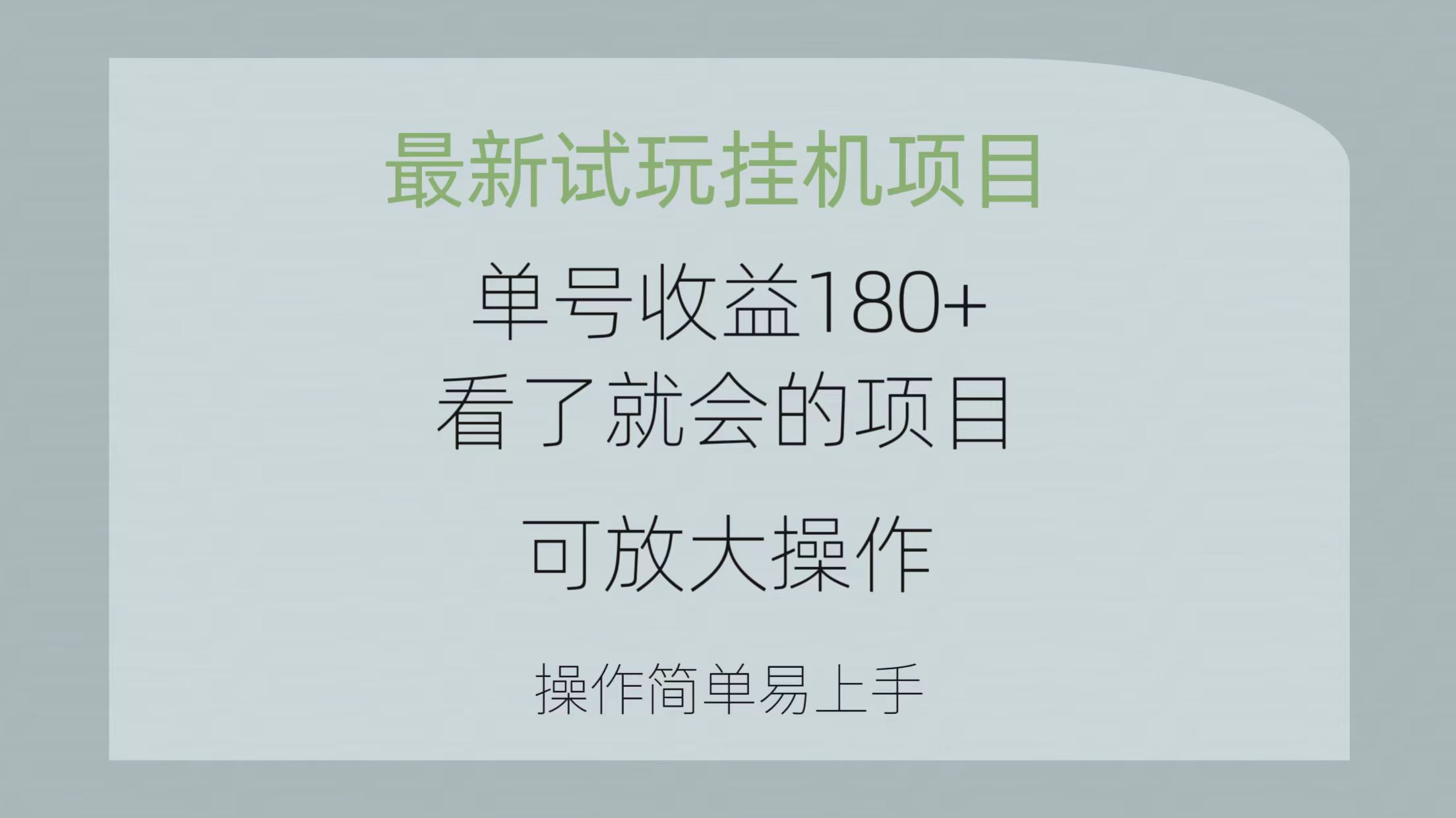 （10510期）最新试玩挂机项目 单号收益180+看了就会的项目，可放大操作 操作简单易…-沫尘创业网-知识付费资源网站搭建-中创网-冒泡网赚-福缘创业网