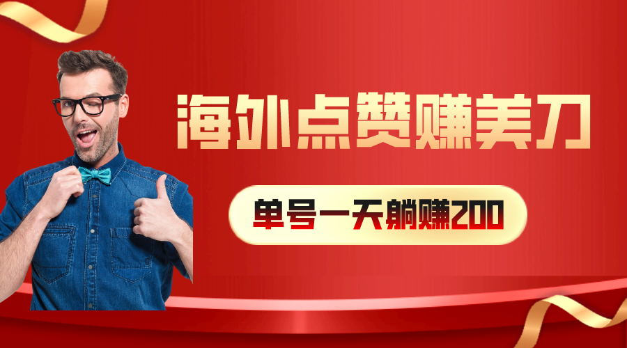 （10506期）海外视频点赞赚美刀，一天收入200+，小白长期可做-沫尘创业网-知识付费资源网站搭建-中创网-冒泡网赚-福缘创业网