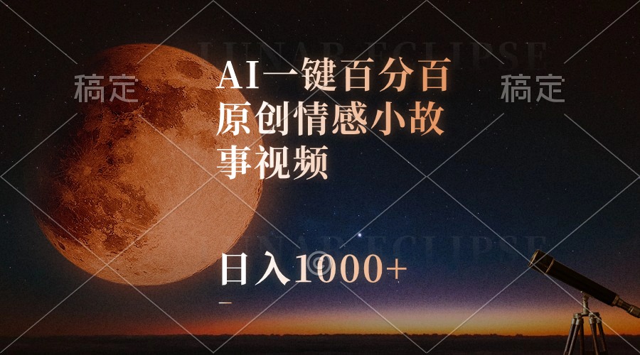 （10509期）AI一键百分百原创情感小故事视频，视频号最顶赛道，日入1000+-沫尘创业网-知识付费资源网站搭建-中创网-冒泡网赚-福缘创业网