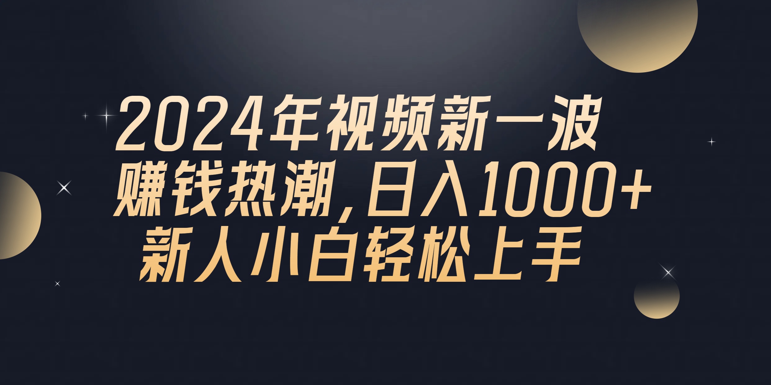 （10504期）2024年QQ聊天视频新一波赚钱热潮，日入1000+ 新人小白轻松上手-沫尘创业网-知识付费资源网站搭建-中创网-冒泡网赚-福缘创业网