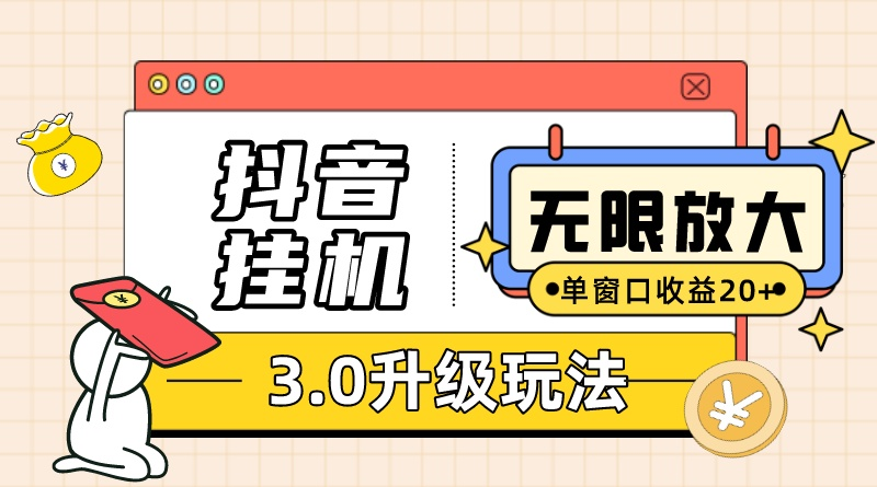 （10503期）抖音挂机3.0玩法   单窗20-50可放大  支持电脑版本和模拟器（附无限注…-沫尘创业网-知识付费资源网站搭建-中创网-冒泡网赚-福缘创业网