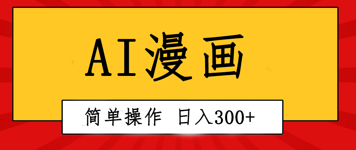 （10502期）创意无限！AI一键生成漫画视频，每天轻松收入300+，粘贴复制简单操作！-沫尘创业网-知识付费资源网站搭建-中创网-冒泡网赚-福缘创业网