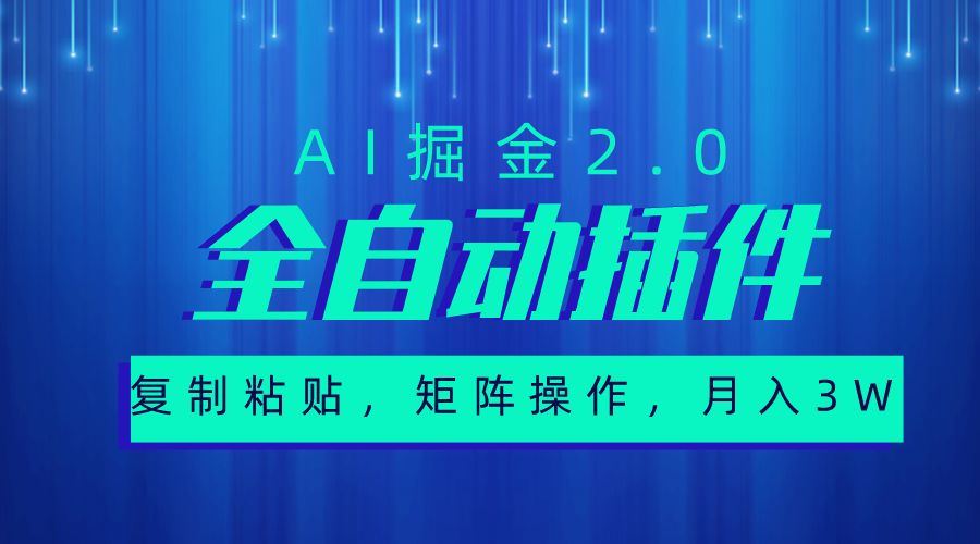 （10489期）超级全自动插件，AI掘金2.0，粘贴复制，矩阵操作，月入3W+-沫尘创业网-知识付费资源网站搭建-中创网-冒泡网赚-福缘创业网