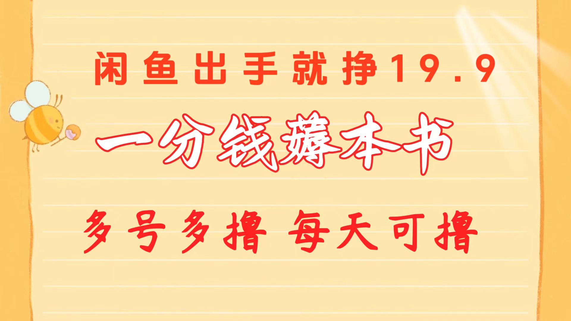 （10498期）一分钱薅本书 闲鱼出售9.9-19.9不等 多号多撸  新手小白轻松上手-沫尘创业网-知识付费资源网站搭建-中创网-冒泡网赚-福缘创业网