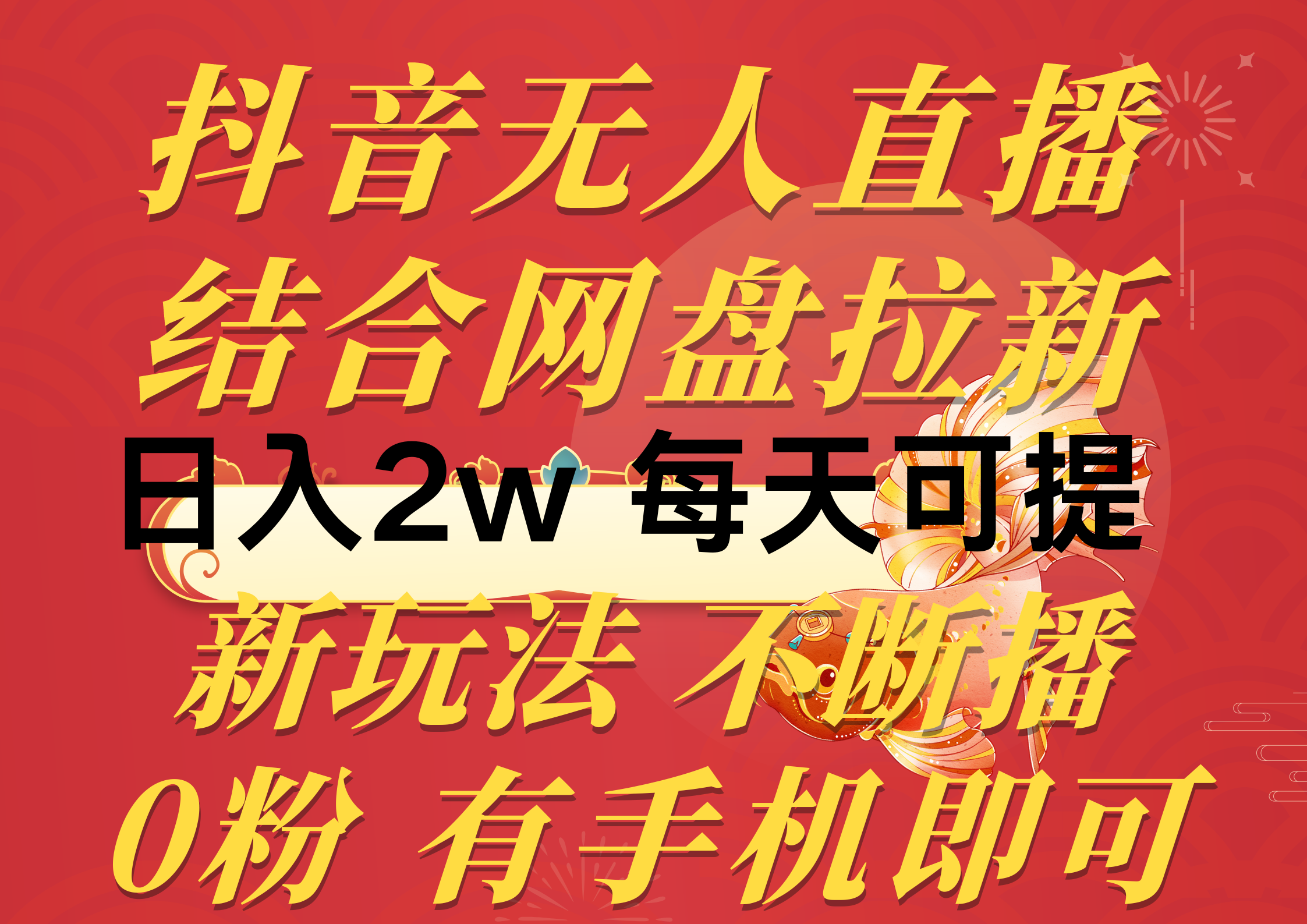 （10487期）抖音无人直播，结合网盘拉新，日入2万多，提现次日到账！新玩法不违规…-沫尘创业网-知识付费资源网站搭建-中创网-冒泡网赚-福缘创业网