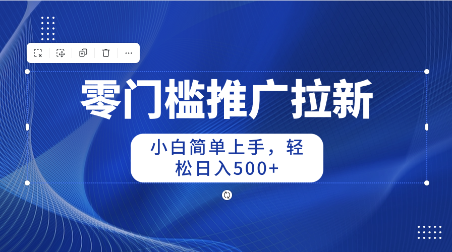 （10485期）零门槛推广拉新，小白简单上手，轻松日入500+-沫尘创业网-知识付费资源网站搭建-中创网-冒泡网赚-福缘创业网