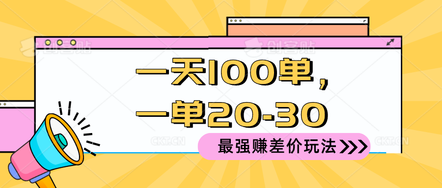 （10479期）2024 最强赚差价玩法，一天 100 单，一单利润 20-30，只要做就能赚，简…-沫尘创业网-知识付费资源网站搭建-中创网-冒泡网赚-福缘创业网