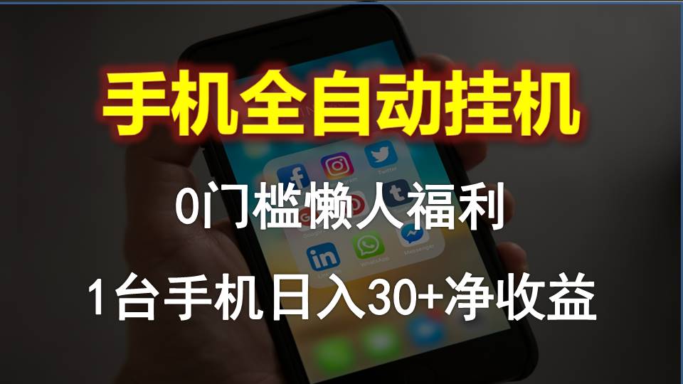 （10478期）手机全自动挂机，0门槛操作，1台手机日入30+净收益，懒人福利！-沫尘创业网-知识付费资源网站搭建-中创网-冒泡网赚-福缘创业网