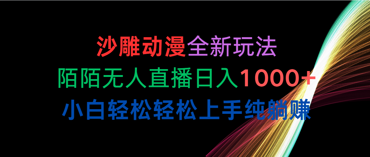 （10472期）沙雕动漫全新玩法，陌陌无人直播日入1000+小白轻松轻松上手纯躺赚-沫尘创业网-知识付费资源网站搭建-中创网-冒泡网赚-福缘创业网