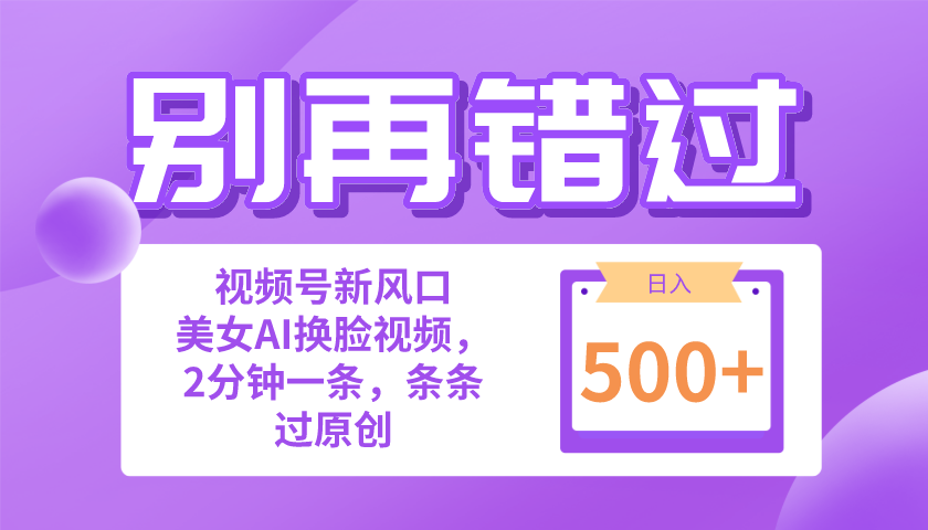 （10473期）别再错过！小白也能做的视频号赛道新风口，美女视频一键创作，日入500+-沫尘创业网-知识付费资源网站搭建-中创网-冒泡网赚-福缘创业网