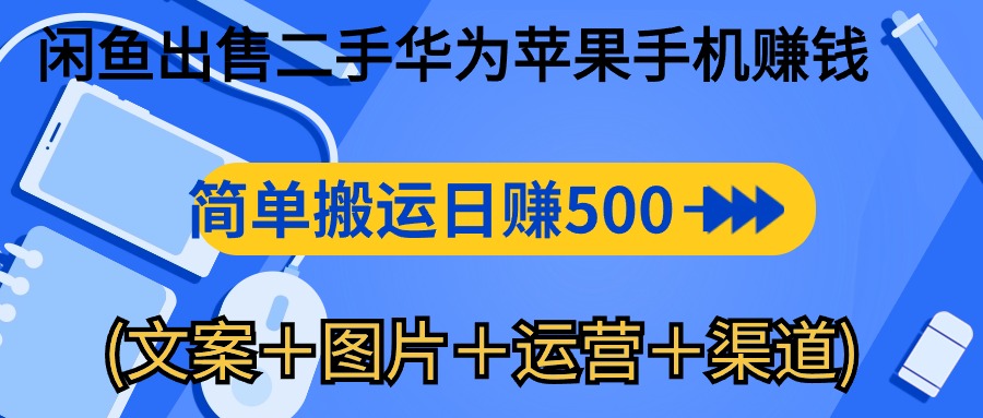 （10470期）闲鱼出售二手华为苹果手机赚钱，简单搬运 日赚500-1000(文案＋图片＋运…-沫尘创业网-知识付费资源网站搭建-中创网-冒泡网赚-福缘创业网