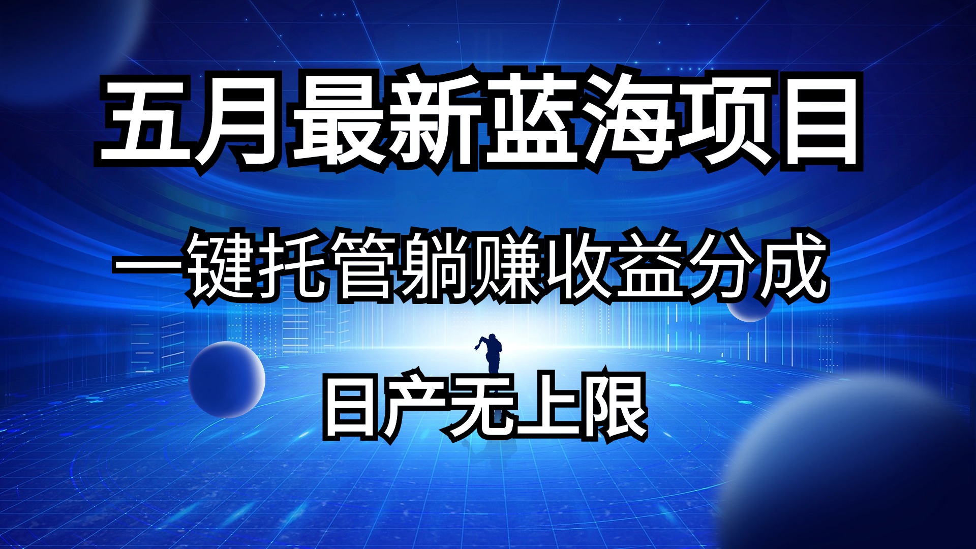 （10469期）五月刚出最新蓝海项目一键托管 躺赚收益分成 日产无上限-沫尘创业网-知识付费资源网站搭建-中创网-冒泡网赚-福缘创业网