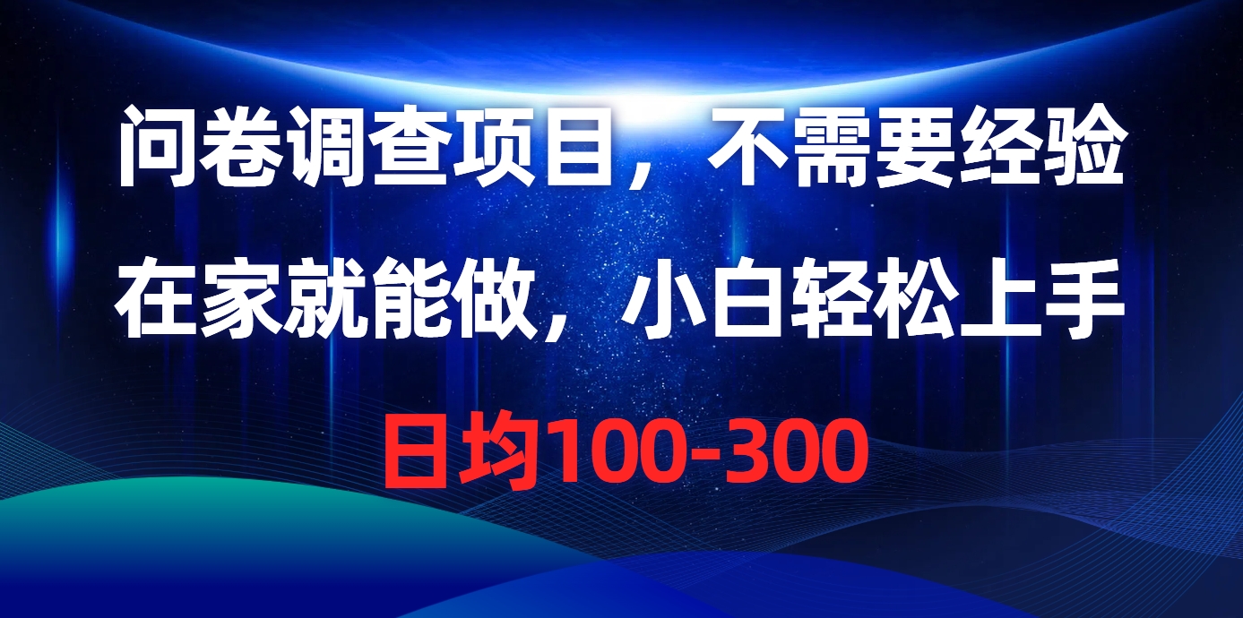 （10402期）问卷调查项目，不需要经验，在家就能做，小白轻松上手，日均100-300-沫尘创业网-知识付费资源网站搭建-中创网-冒泡网赚-福缘创业网