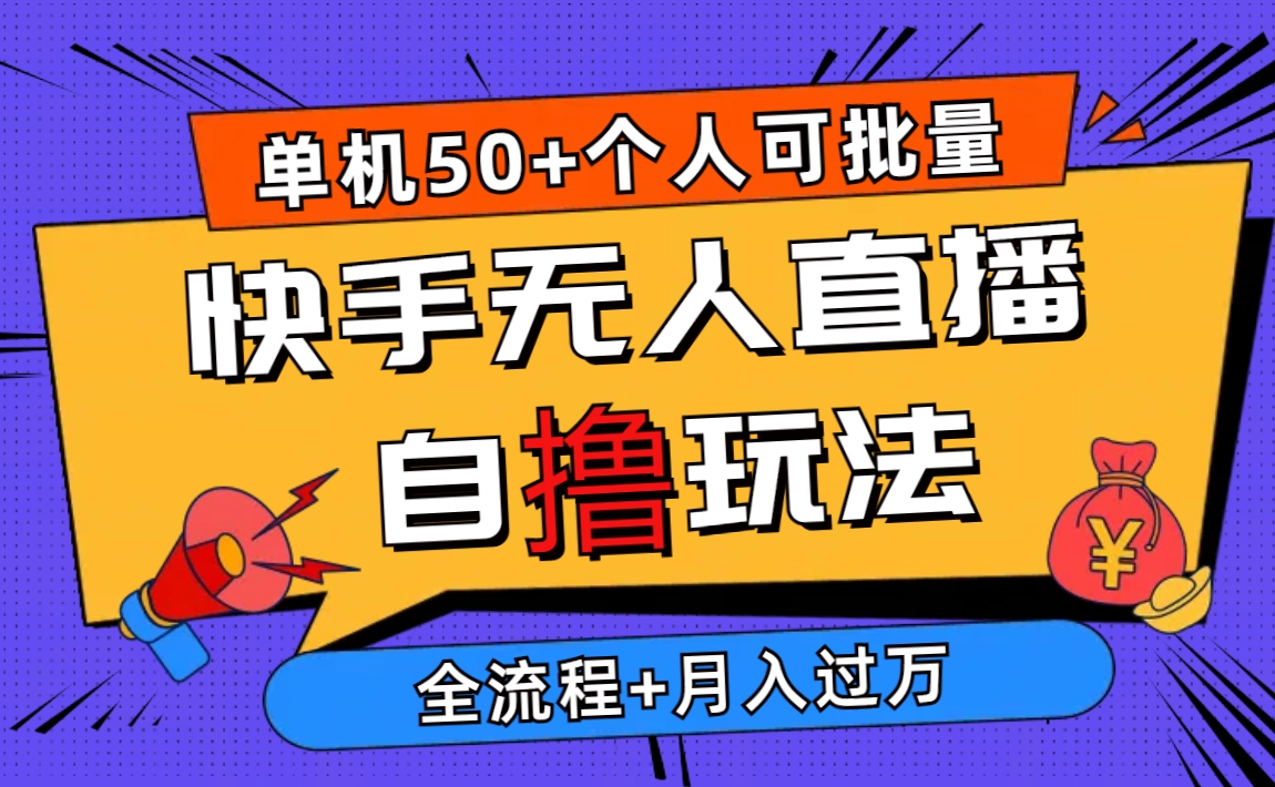 （10403期）2024最新快手无人直播自撸玩法，单机日入50+，个人也可以批量操作月入过万-沫尘创业网-知识付费资源网站搭建-中创网-冒泡网赚-福缘创业网