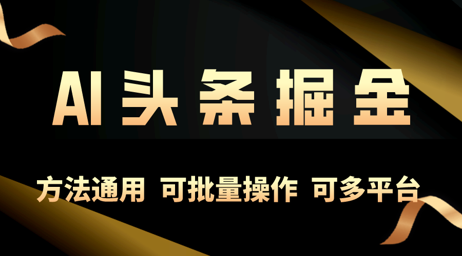 （10397期）利用AI工具，每天10分钟，享受今日头条单账号的稳定每天几百收益，可批…-沫尘创业网-知识付费资源网站搭建-中创网-冒泡网赚-福缘创业网