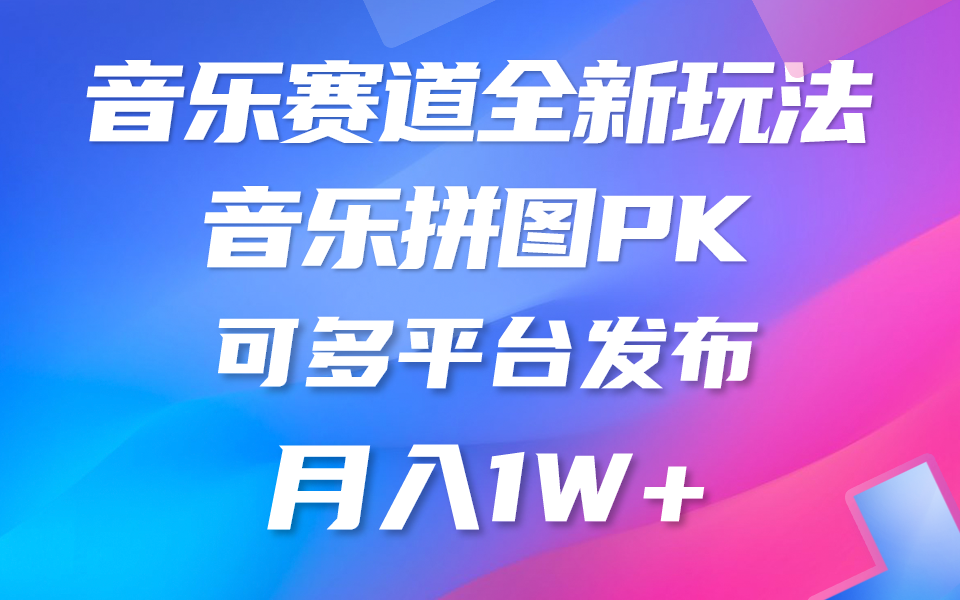 （10395期）音乐赛道新玩法，纯原创不违规，所有平台均可发布 略微有点门槛，但与…-沫尘创业网-知识付费资源网站搭建-中创网-冒泡网赚-福缘创业网