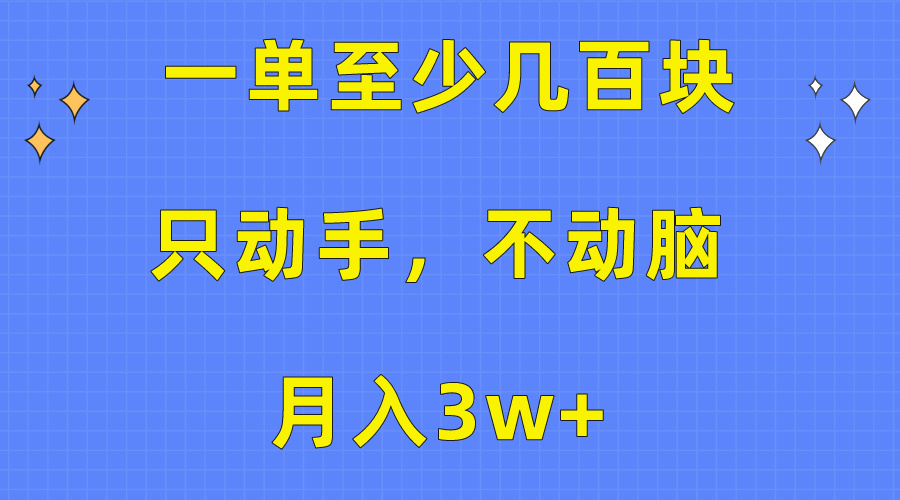 （10356期）一单至少几百块，只动手不动脑，月入3w+。看完就能上手，保姆级教程-沫尘创业网-知识付费资源网站搭建-中创网-冒泡网赚-福缘创业网