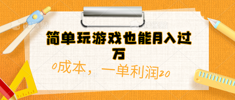 （10355期）简单玩游戏也能月入过万，0成本，一单利润20（附 500G安卓游戏分类系列）-沫尘创业网-知识付费资源网站搭建-中创网-冒泡网赚-福缘创业网