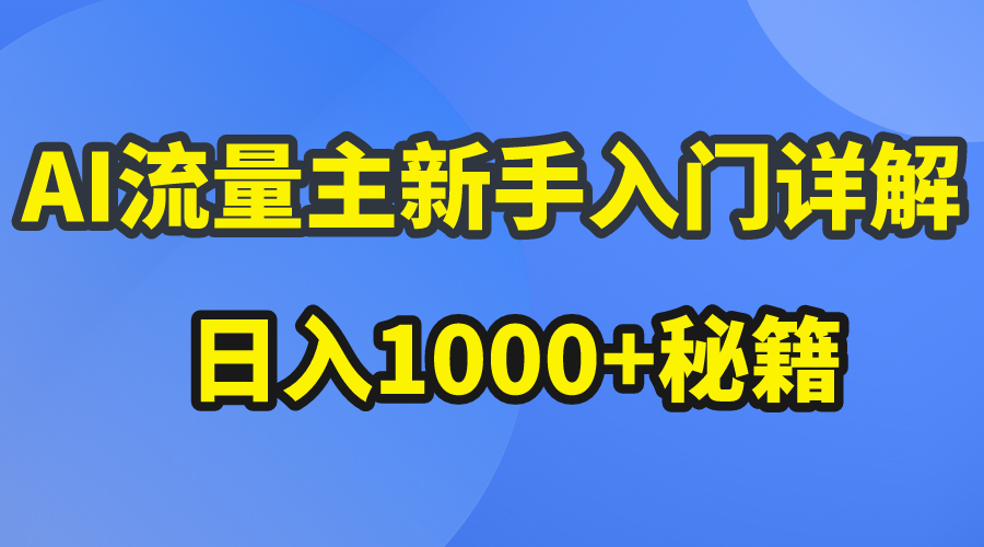 （10352期）AI流量主新手入门详解公众号爆文玩法，公众号流量主日入1000+秘籍-沫尘创业网-知识付费资源网站搭建-中创网-冒泡网赚-福缘创业网