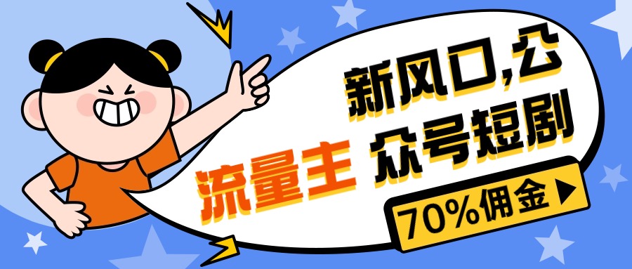 （10351期）新风口公众号项目， 流量主短剧推广，佣金70%左右，新手小白可上手-沫尘创业网-知识付费资源网站搭建-中创网-冒泡网赚-福缘创业网