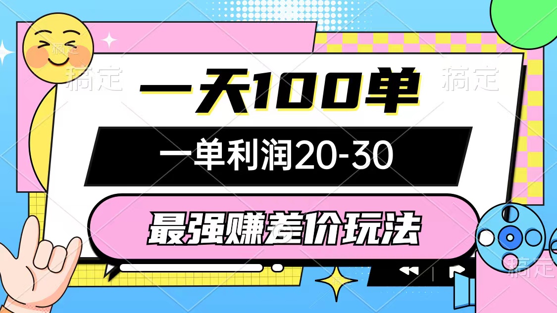 （10347期）最强赚差价玩法，一天100单，一单利润20-30，只要做就能赚，简单无套路-沫尘创业网-知识付费资源网站搭建-中创网-冒泡网赚-福缘创业网