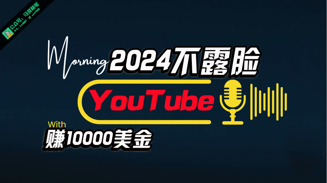 （10348期）AI做不露脸YouTube赚$10000月，傻瓜式操作，小白可做，简单粗暴-沫尘创业网-知识付费资源网站搭建-中创网-冒泡网赚-福缘创业网