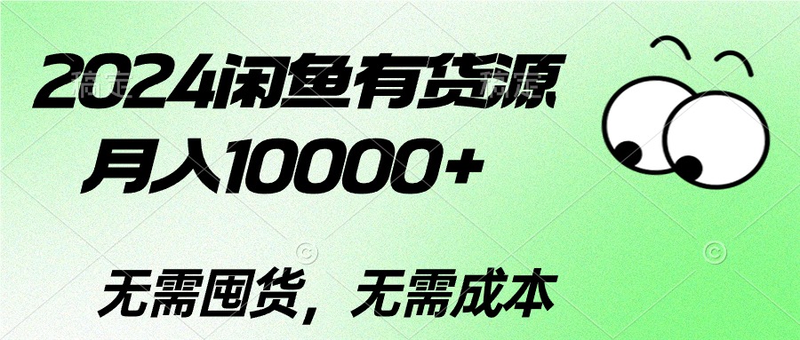 （10338期）2024闲鱼有货源，月入10000+2024闲鱼有货源，月入10000+-沫尘创业网-知识付费资源网站搭建-中创网-冒泡网赚-福缘创业网