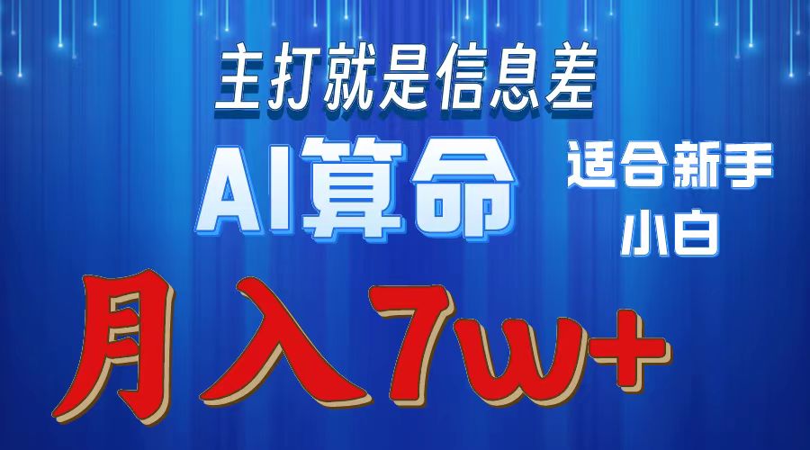 （10337期）2024年蓝海项目AI算命，适合新手，月入7w-沫尘创业网-知识付费资源网站搭建-中创网-冒泡网赚-福缘创业网