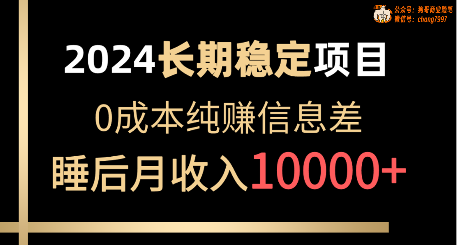 （10388期）2024稳定项目 各大平台账号批发倒卖 0成本纯赚信息差 实现睡后月收入10000-沫尘创业网-知识付费资源网站搭建-中创网-冒泡网赚-福缘创业网