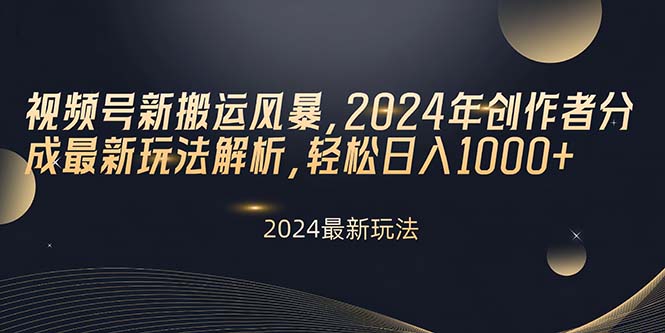 （10386期）视频号新搬运风暴，2024年创作者分成最新玩法解析，轻松日入1000+-沫尘创业网-知识付费资源网站搭建-中创网-冒泡网赚-福缘创业网