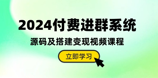 （10383期）2024付费进群系统，源码及搭建变现视频课程（教程+源码）-沫尘创业网-知识付费资源网站搭建-中创网-冒泡网赚-福缘创业网