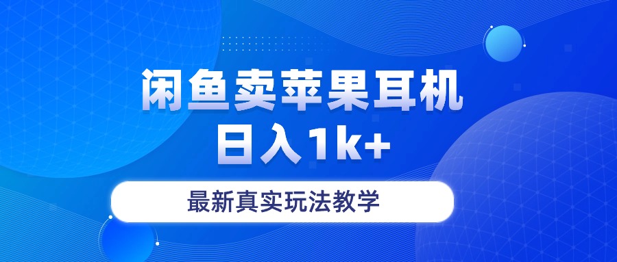 （10380期）闲鱼卖菲果耳机，日入1k+，最新真实玩法教学-沫尘创业网-知识付费资源网站搭建-中创网-冒泡网赚-福缘创业网