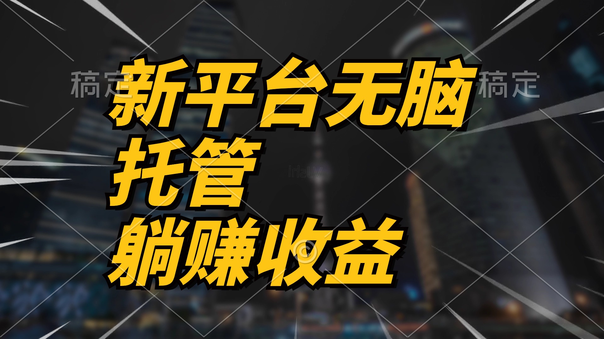 （10368期）最新平台一键托管，躺赚收益分成 配合管道收益，日产无上限-沫尘创业网-知识付费资源网站搭建-中创网-冒泡网赚-福缘创业网