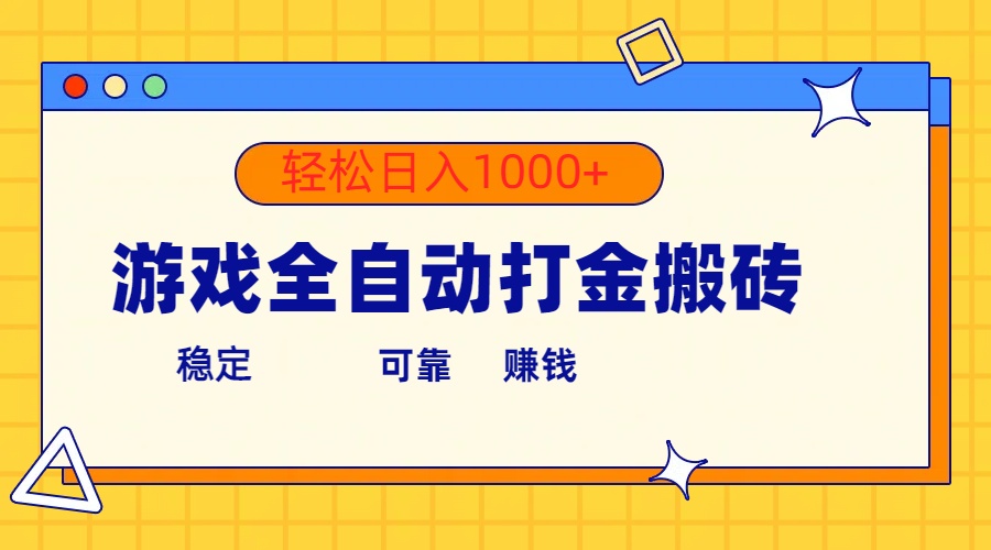 （10335期）游戏全自动打金搬砖，单号收益300+ 轻松日入1000+-沫尘创业网-知识付费资源网站搭建-中创网-冒泡网赚-福缘创业网