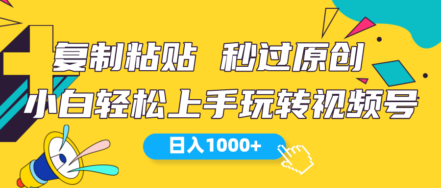 （10328期）视频号新玩法 小白可上手 日入1000+-沫尘创业网-知识付费资源网站搭建-中创网-冒泡网赚-福缘创业网